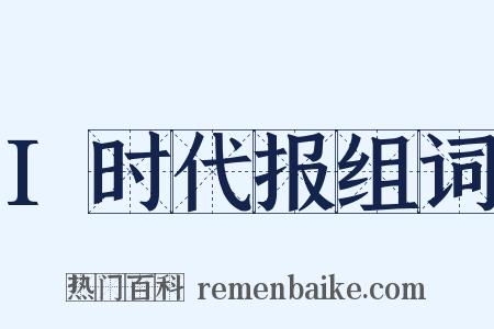 I时代报组词是什么意思的图片